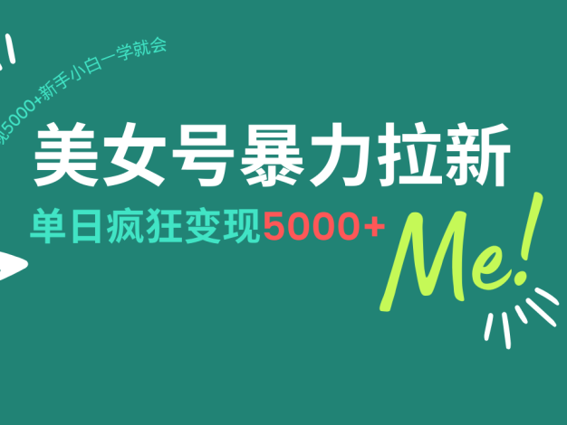 美女号暴力拉新，用过AI优化一件生成，每天搬砖，疯狂变现5000+新手小…