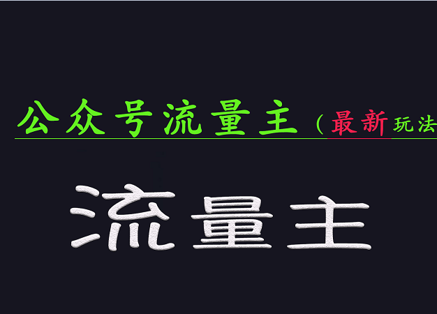 公众号流量全网最新玩法核心，系统讲解各种先进玩法和稳定收益的方法