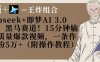 Deepseek+即梦AI3.0玩法，黑马赛道！15分钟输出高质量爆款视频，一条作品涨粉5W+