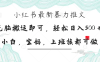 小红书暴力推文，小白宝妈均可做，日入300＋