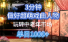 用Ai制作Q版戏剧人物手把手教你吃透中老年经济，5分钟一个成品，多渠道变现