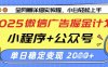 2025微信广告掘金计划，小程序+公众号双管齐下，单日稳定变现过千【揭秘】