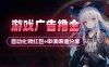 小游戏广告撸金_自动化领红包+申请渠道分享(详细教程)