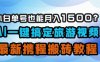 小白单号也能月入1500？AI一键搞定旅游视频，最新携程搬砖教程