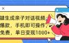 AI一键生成亲子对话视频，条条爆款，一部手机即可操作，单日变现数张