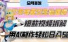 AI“宅居女生的一天”治愈系vlog动画视频，7天长粉破千，单条广告2k+，0成本制作有手就会