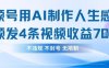 用AI做人生感悟视频，4条视频当天收益782