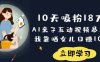 10天吸粉18W！AI亲子互动视频暴利玩法，我靠晒女儿日入数张