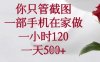 你只管截图，一部手机在家做，苹果安卓都可以，一小时120，一天5张+【揭秘】