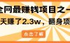 全网首发，暴利项目，每天被动收益1500+，长期管道收益！0成本自己做老板！