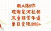 用Ai制作璀璨星河视频，流量非常牛逼，单日变现多张