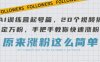 AI训练营起号篇，20个视频搞定万粉，手把手教你快速涨粉