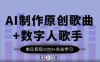 AI制作原创歌曲+数字人歌手，单日变现1k
