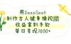 用DeepSeek制作古人健身操视频，收益拿到手软，单日变现数张