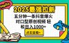 2025最强拉新，单用户7块，30s一条爆火原创对口型视频，轻松破百万日入1000+