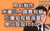 用Ai制作水滴小人跳舞视频，引爆短视频流量，单日变现数张