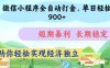 微信小程序全自动打金，单日轻松几张，短期暴利，长期稳定，助你轻松实现经济独立【揭秘】
