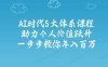 人工智能时代五大体系课程：助力个人价值跃升，一步步教你年入百万