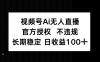 视频号AI无人直播，官方授权 不违规，单日平均收益100+