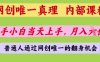网创唯一真理，内部课程，新手小白当天上手，月入5位数，普通人通过网创唯一的机会【揭秘】