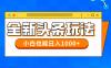 今年最新今日头条一比一批量搬砖，小白也可以日赚千元