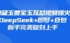 持续爆火的林黛玉贾宝玉互怼视频，比爽文还好看，利用DeepSeek+即梦+豆包就可以完美复刻