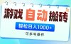 游戏搬砖项目，每天收益千元，全自动可矩阵放大