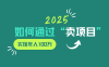 2025年如何通过“卖项目”实现年入100w