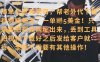 零门槛挣美金，海外视频代下服务，单笔收益40+，小白也能轻松上手