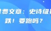 付费文章：史诗级暴跌！要跑吗？