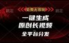 免费无限制，一键生成原创长视频，可发全平台，单账号日入多张【揭秘】