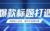 自媒体人必会，AI时代来临，用DeepSeek制作爆款标题