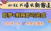 小红书爆火新赛道，即梦+剪映即可完成，五分钟一条，条条是爆款