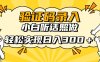 信息录入项目，10秒一单，新手小白听话照做快速上手，实现日入300＋