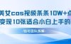 AI剑与美女cos视频，条条10W+点赞，当天变现多张，适合小白上手的好玩法