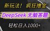 新玩法！利用DeepSeek，复制粘贴，无脑简单答题，疯狂撸新平台收益，轻松日入1000+