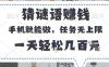 猜谜语挣钱，有手机就能做，任务无上限，只要做就有，一天轻松几百元【揭秘】