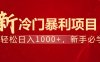暴利项目，每天被动收益1500+，长期管道收益！0成本自己做老板！