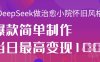 用DeepSeek做治愈小院怀旧风格视频，爆款轻松制作，当日最高变现1k