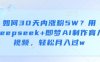 如何30天内涨粉5W？用deepseek+即梦AI制作育儿视频，轻松月入过w