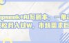 deepseek+AI写剧本，一单2张+ 轻松月入过W，市场需求大