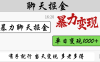 暴力聊天掘金 有手就行当天变现 多劳多得 单日变现1000+