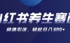 AI+可画生成小红书养生作品，新手暴力起号，矩阵操作，轻松日入3张+