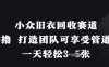小众旧衣回收赛道，纯零撸 打造团队可享受管道收益，一天轻松3张