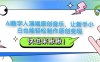AI数字人演唱原创音乐，让新手小白也能轻松制作原创变现