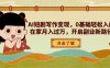 AI短剧写作变现，0基础轻松入门，在家月入过万，开启副业新路径