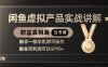 精品！闲鱼虚拟产品实战讲解，新手一部手机即可操作，副业月利润可达5k+