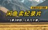 闲鱼卖纪录片1单3块钱，1天几十单，项目稳定有潜力