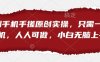 短剧手机手搓原创实操，只需一部手机，人人可做，小白无脑上手