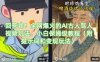 回答我！全网爆火的AI古人骂人视频玩法，小白保姆级教程(附提示词和变现玩法)